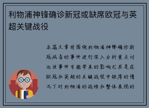 利物浦神锋确诊新冠或缺席欧冠与英超关键战役