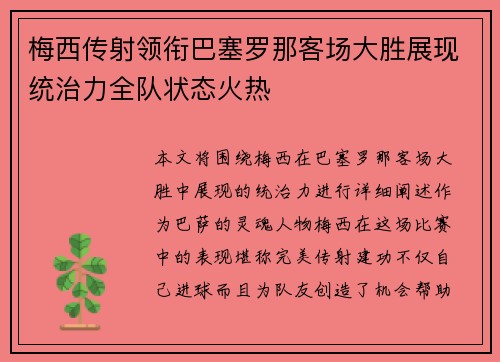 梅西传射领衔巴塞罗那客场大胜展现统治力全队状态火热