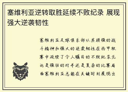 塞维利亚逆转取胜延续不败纪录 展现强大逆袭韧性