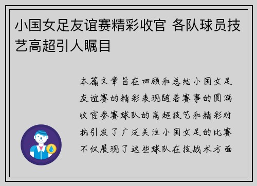 小国女足友谊赛精彩收官 各队球员技艺高超引人瞩目