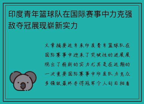 印度青年篮球队在国际赛事中力克强敌夺冠展现崭新实力