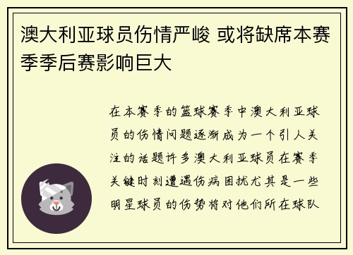 澳大利亚球员伤情严峻 或将缺席本赛季季后赛影响巨大