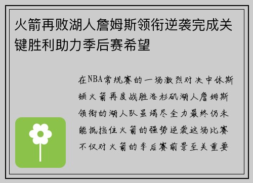 火箭再败湖人詹姆斯领衔逆袭完成关键胜利助力季后赛希望