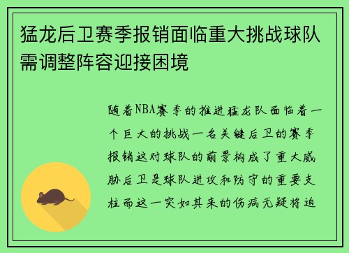 猛龙后卫赛季报销面临重大挑战球队需调整阵容迎接困境