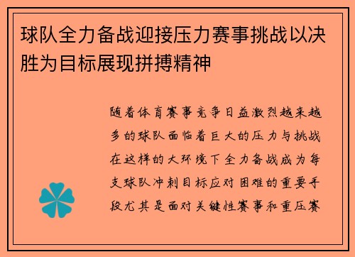 球队全力备战迎接压力赛事挑战以决胜为目标展现拼搏精神