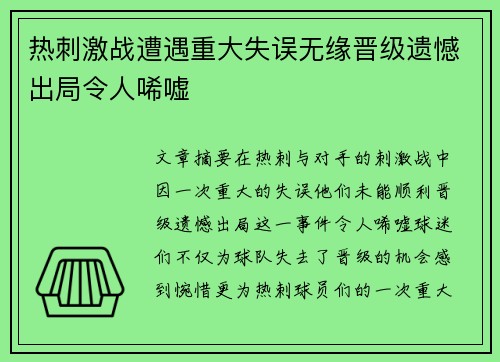 热刺激战遭遇重大失误无缘晋级遗憾出局令人唏嘘