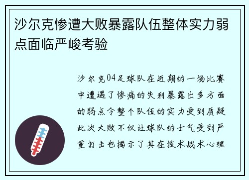 沙尔克惨遭大败暴露队伍整体实力弱点面临严峻考验