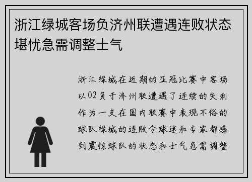 浙江绿城客场负济州联遭遇连败状态堪忧急需调整士气
