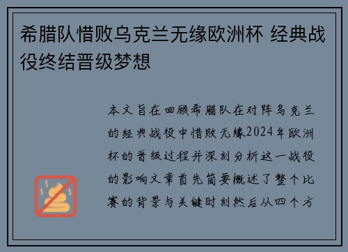 希腊队惜败乌克兰无缘欧洲杯 经典战役终结晋级梦想