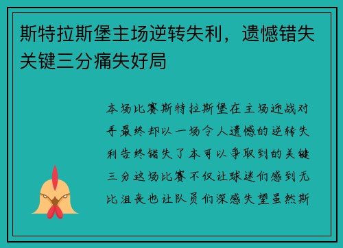 斯特拉斯堡主场逆转失利，遗憾错失关键三分痛失好局