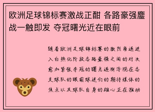 欧洲足球锦标赛激战正酣 各路豪强鏖战一触即发 夺冠曙光近在眼前