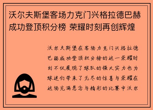 沃尔夫斯堡客场力克门兴格拉德巴赫成功登顶积分榜 荣耀时刻再创辉煌