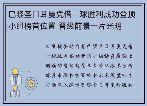 巴黎圣日耳曼凭借一球胜利成功登顶小组榜首位置 晋级前景一片光明