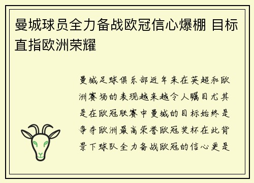 曼城球员全力备战欧冠信心爆棚 目标直指欧洲荣耀