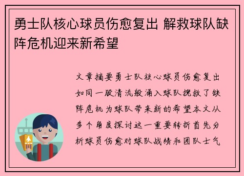 勇士队核心球员伤愈复出 解救球队缺阵危机迎来新希望