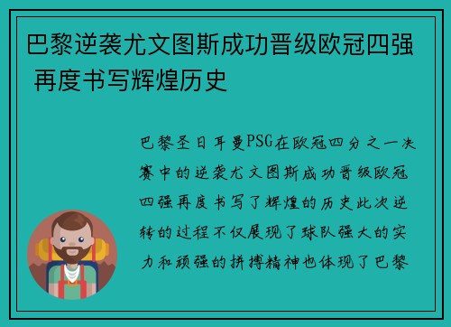 巴黎逆袭尤文图斯成功晋级欧冠四强 再度书写辉煌历史
