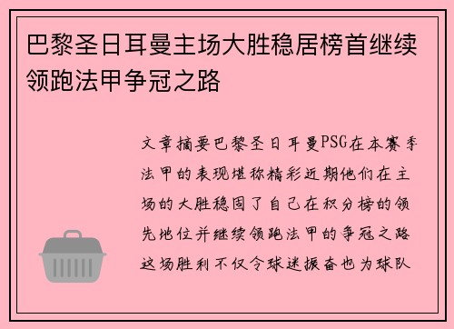 巴黎圣日耳曼主场大胜稳居榜首继续领跑法甲争冠之路