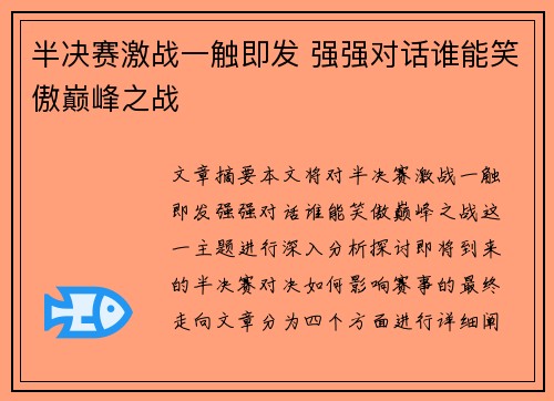 半决赛激战一触即发 强强对话谁能笑傲巅峰之战