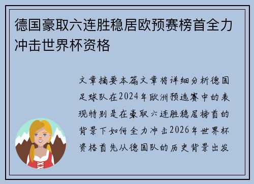 德国豪取六连胜稳居欧预赛榜首全力冲击世界杯资格