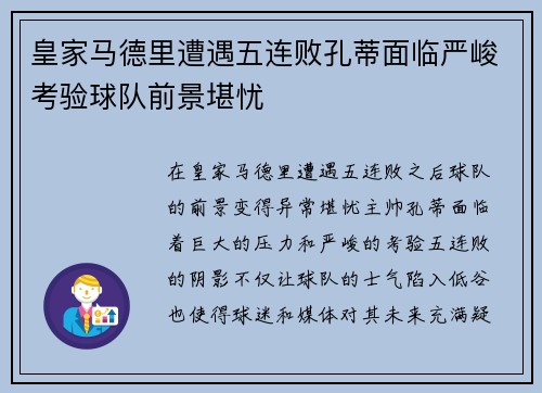 皇家马德里遭遇五连败孔蒂面临严峻考验球队前景堪忧