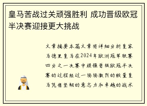 皇马苦战过关顽强胜利 成功晋级欧冠半决赛迎接更大挑战