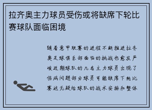 拉齐奥主力球员受伤或将缺席下轮比赛球队面临困境