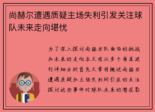 尚赫尔遭遇质疑主场失利引发关注球队未来走向堪忧