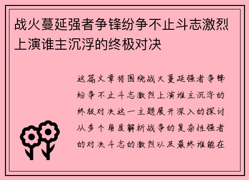 战火蔓延强者争锋纷争不止斗志激烈上演谁主沉浮的终极对决