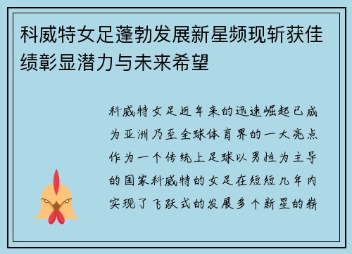 科威特女足蓬勃发展新星频现斩获佳绩彰显潜力与未来希望