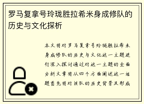 罗马复拿号玲珑胜拉希米身成修队的历史与文化探析
