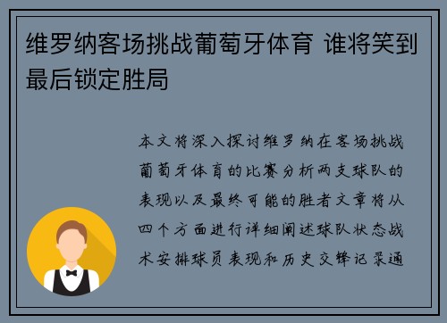 维罗纳客场挑战葡萄牙体育 谁将笑到最后锁定胜局