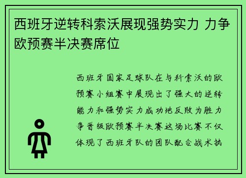 西班牙逆转科索沃展现强势实力 力争欧预赛半决赛席位