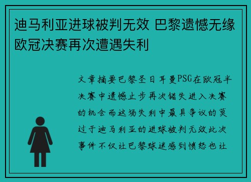 迪马利亚进球被判无效 巴黎遗憾无缘欧冠决赛再次遭遇失利