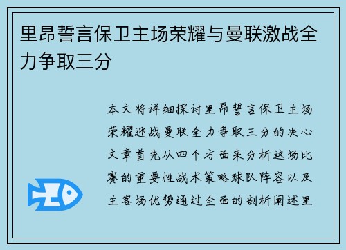 里昂誓言保卫主场荣耀与曼联激战全力争取三分