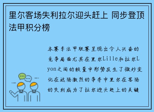 里尔客场失利拉尔迎头赶上 同步登顶法甲积分榜