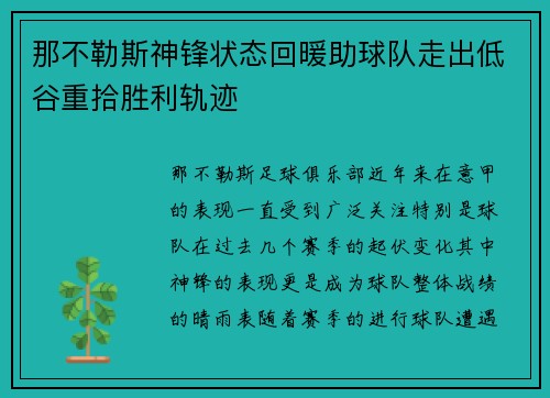 那不勒斯神锋状态回暖助球队走出低谷重拾胜利轨迹