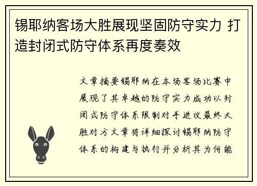 锡耶纳客场大胜展现坚固防守实力 打造封闭式防守体系再度奏效