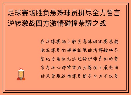 足球赛场胜负悬殊球员拼尽全力誓言逆转激战四方激情碰撞荣耀之战