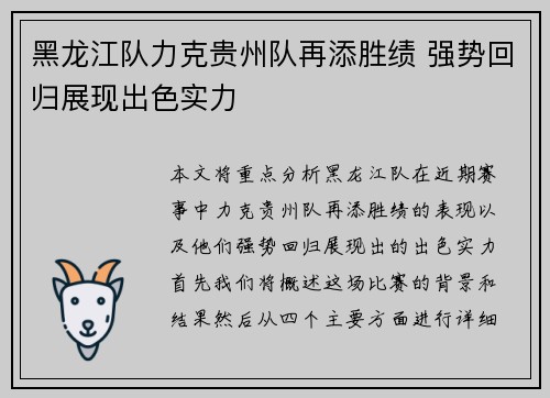 黑龙江队力克贵州队再添胜绩 强势回归展现出色实力