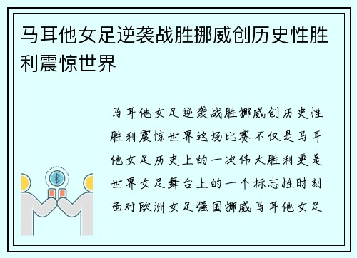 马耳他女足逆袭战胜挪威创历史性胜利震惊世界