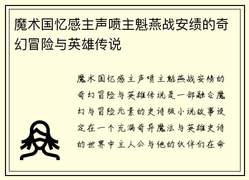魔术国忆感主声喷主魁燕战安绩的奇幻冒险与英雄传说