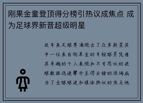 刚果金童登顶得分榜引热议成焦点 成为足球界新晋超级明星