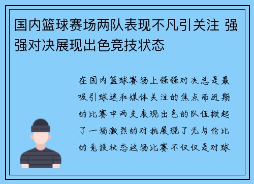国内篮球赛场两队表现不凡引关注 强强对决展现出色竞技状态