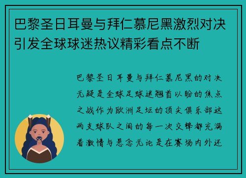 巴黎圣日耳曼与拜仁慕尼黑激烈对决引发全球球迷热议精彩看点不断