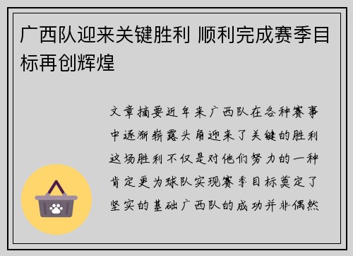 广西队迎来关键胜利 顺利完成赛季目标再创辉煌