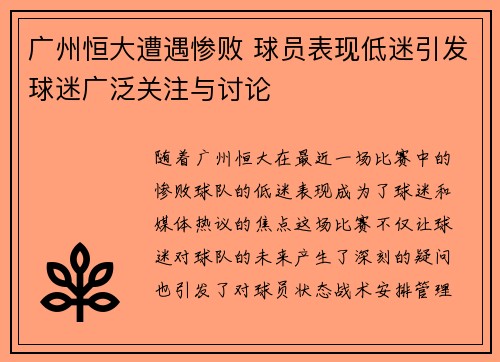 广州恒大遭遇惨败 球员表现低迷引发球迷广泛关注与讨论