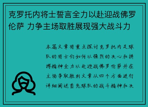克罗托内将士誓言全力以赴迎战佛罗伦萨 力争主场取胜展现强大战斗力