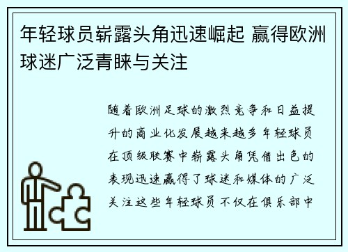 年轻球员崭露头角迅速崛起 赢得欧洲球迷广泛青睐与关注