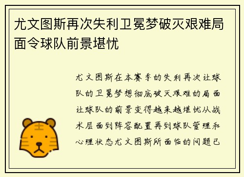 尤文图斯再次失利卫冕梦破灭艰难局面令球队前景堪忧