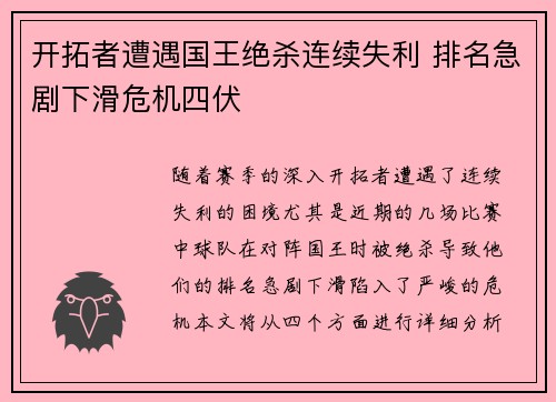 开拓者遭遇国王绝杀连续失利 排名急剧下滑危机四伏